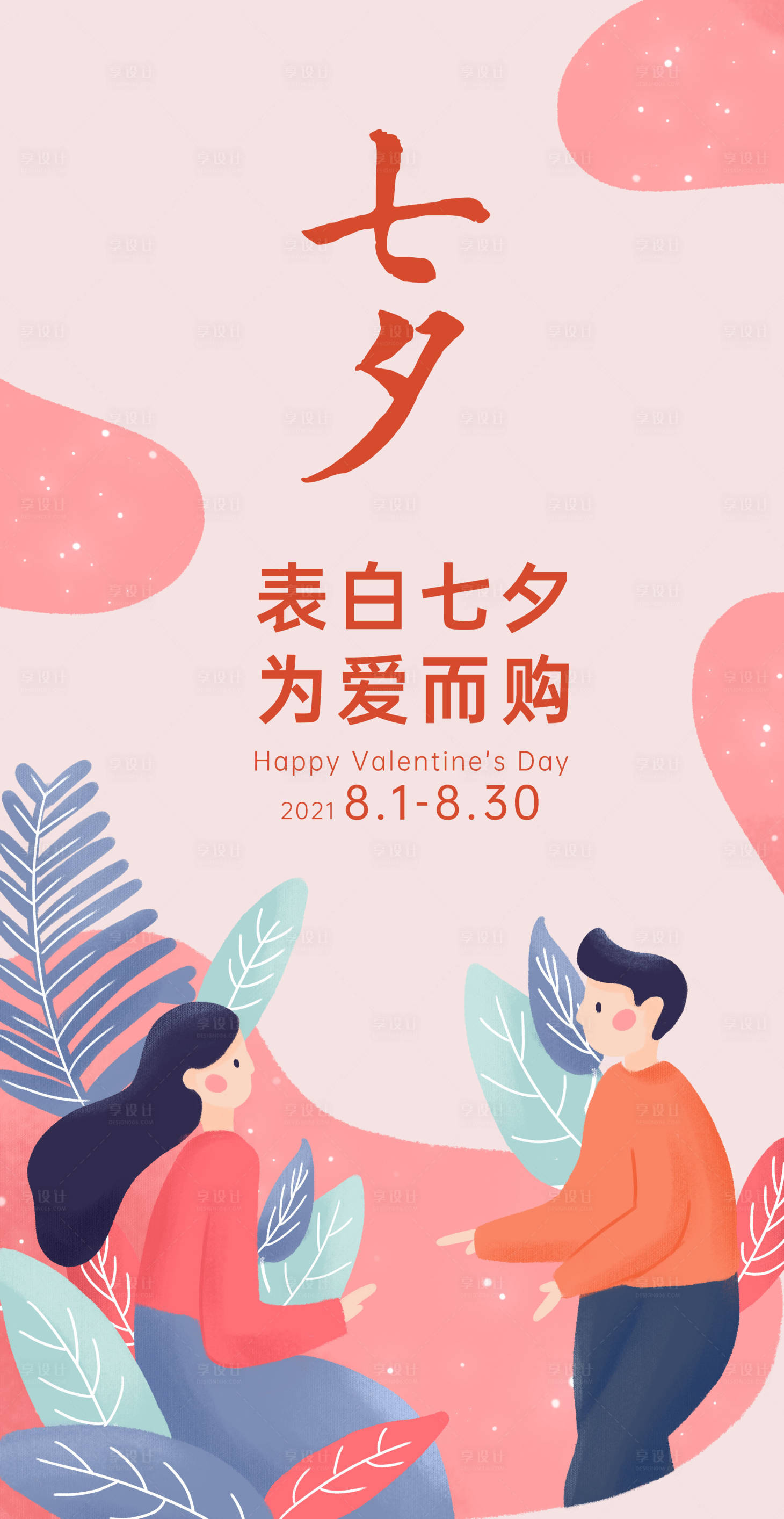 源文件下载【七夕情人节促销海报】编号：35160005863682545