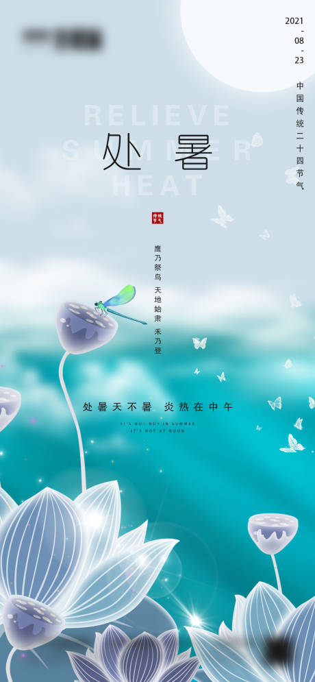 源文件下载【地产处暑节气海报】编号：73140006024668435
