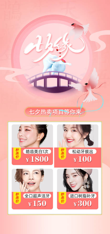源文件下载【七夕口腔促销海报】编号：54130006025285274
