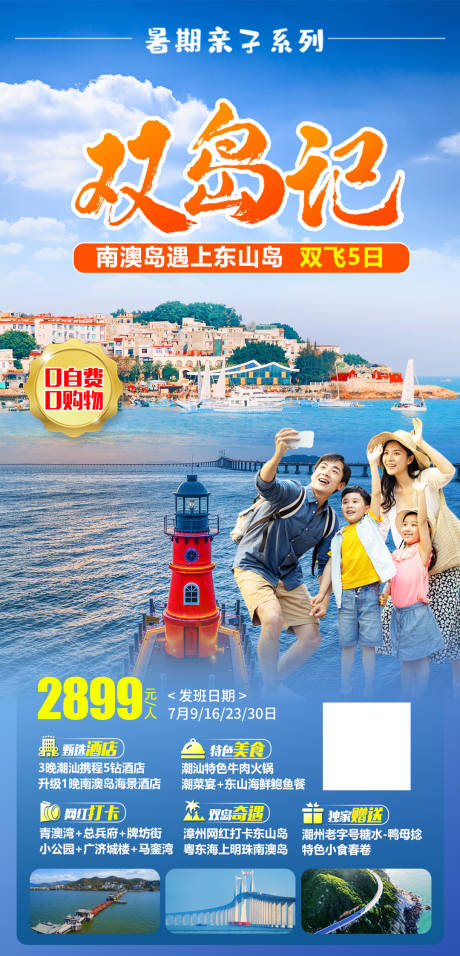 广东双岛记旅游海报