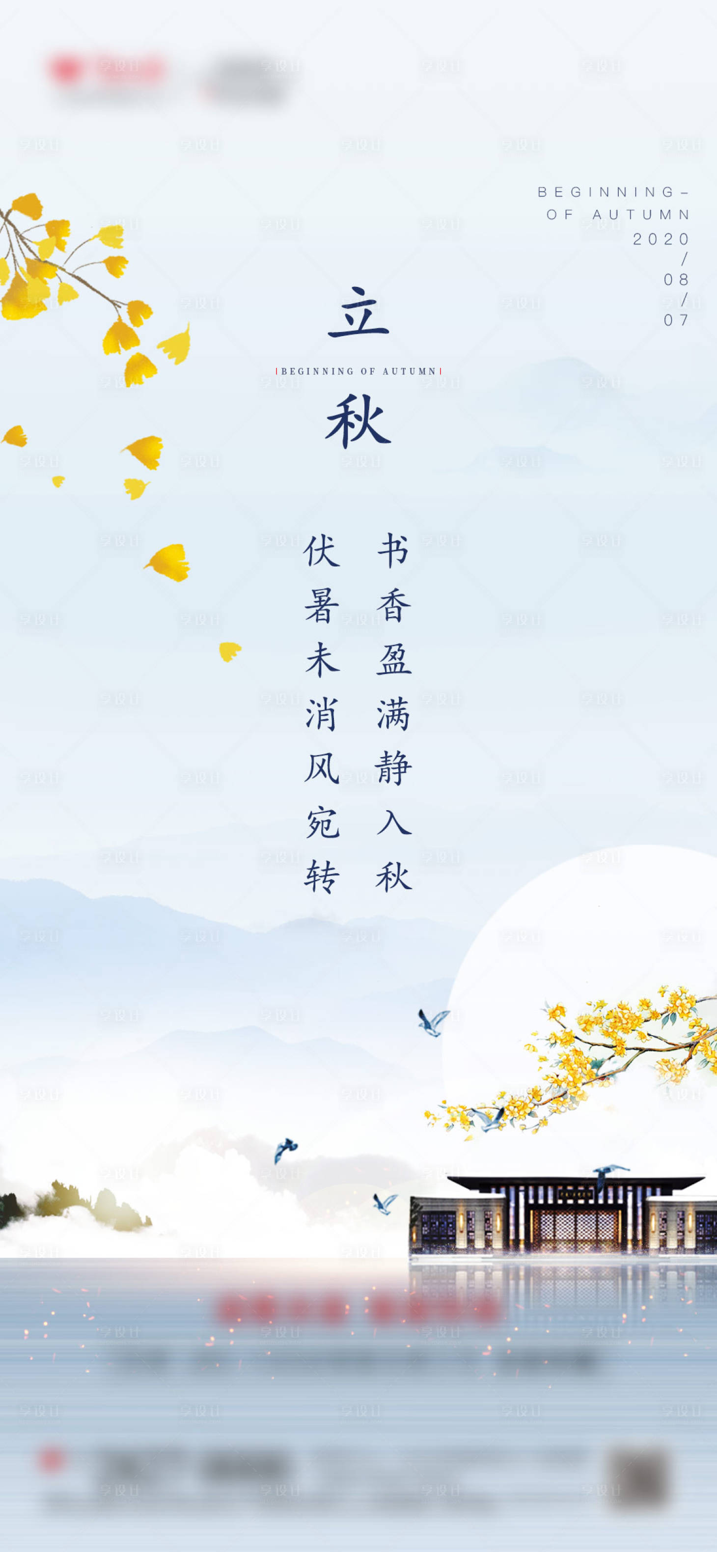 源文件下载【立秋节气海报】编号：65940005908015682