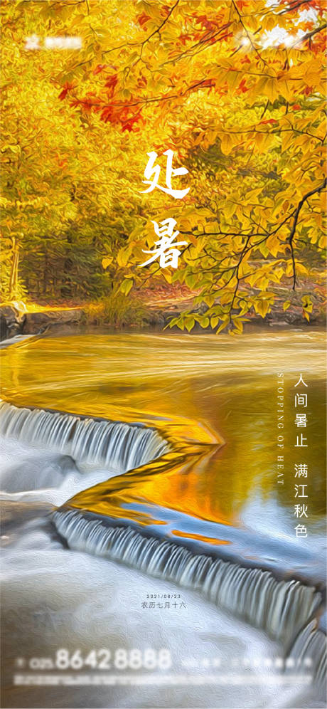 源文件下载【处暑节气海报】编号：83430005956918003