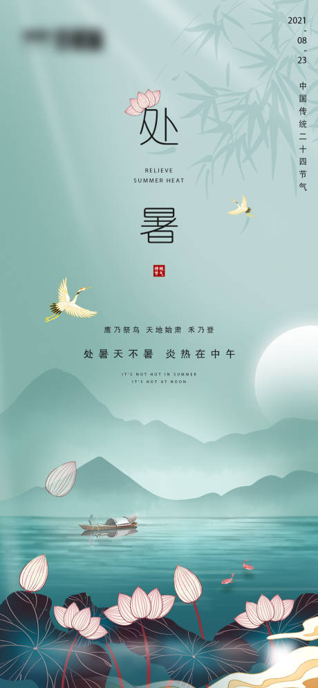 源文件下载【地产处暑节气海报】编号：66290006024623843