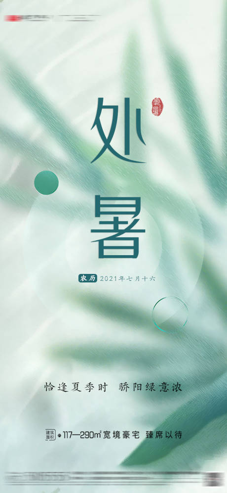 源文件下载【地产二十四节气处暑刷屏海报】编号：98490006090647650