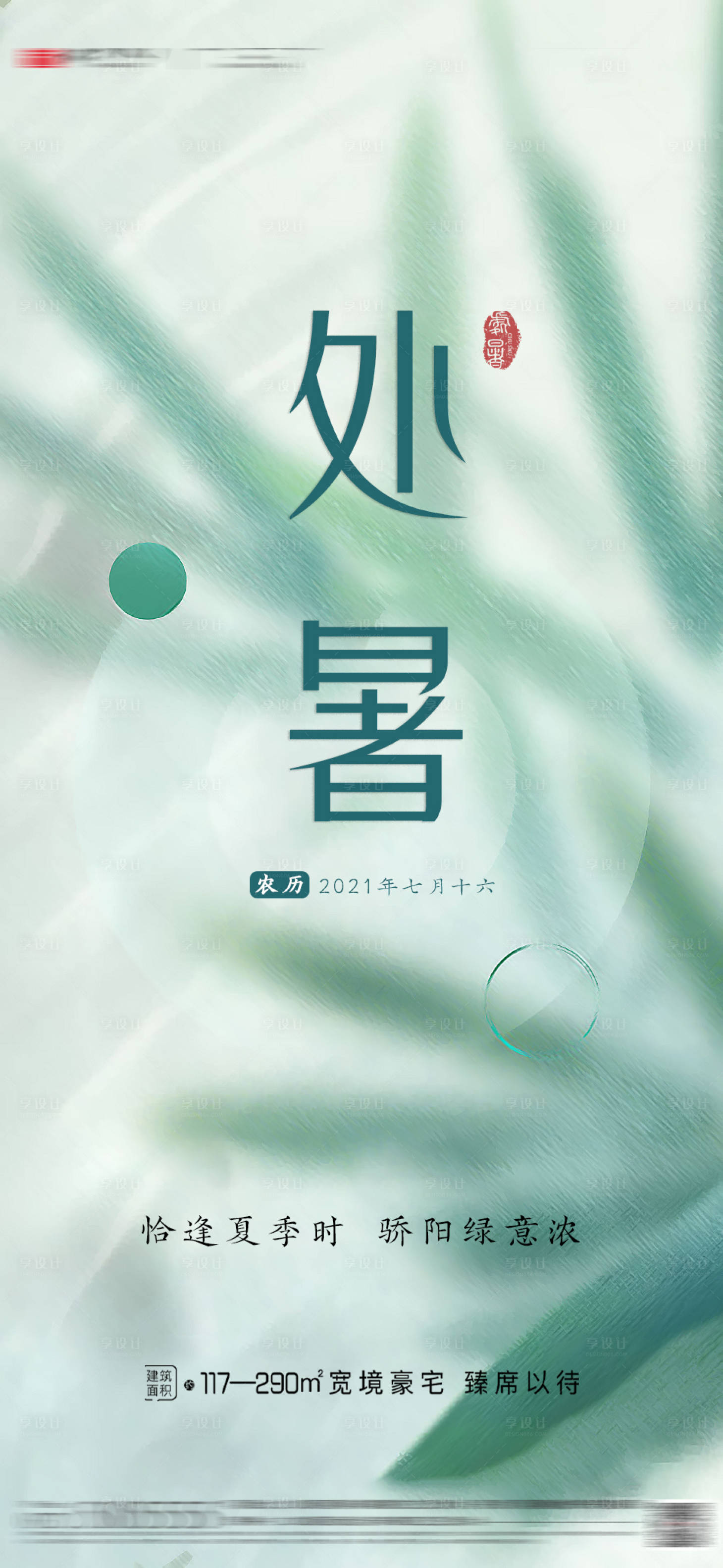 源文件下载【享设计】搜索编号：98490006090647650【地产二十四节气处暑刷屏海报】