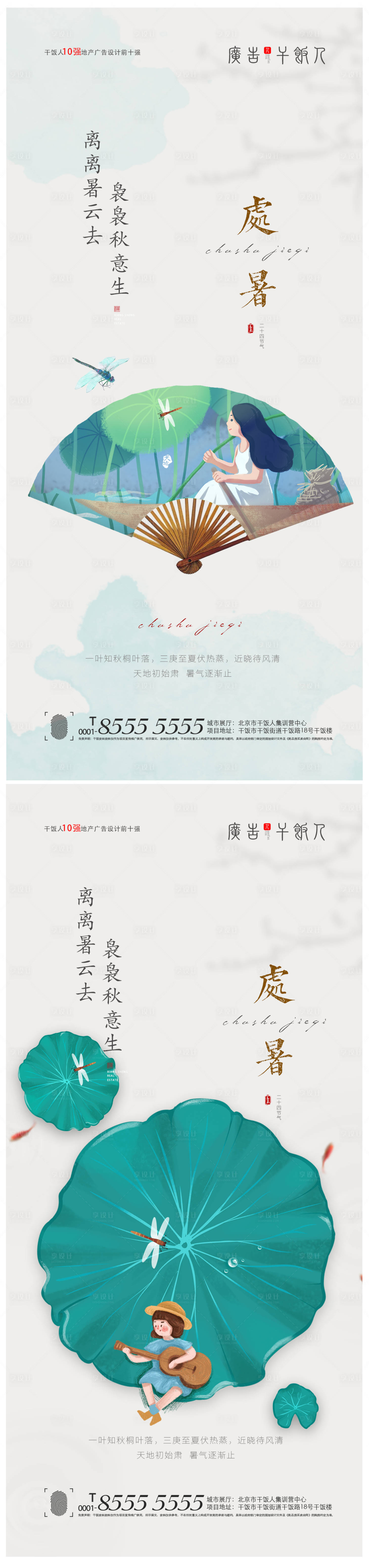 源文件下载【享设计】搜索编号：21280005934458152【地产处暑海报】