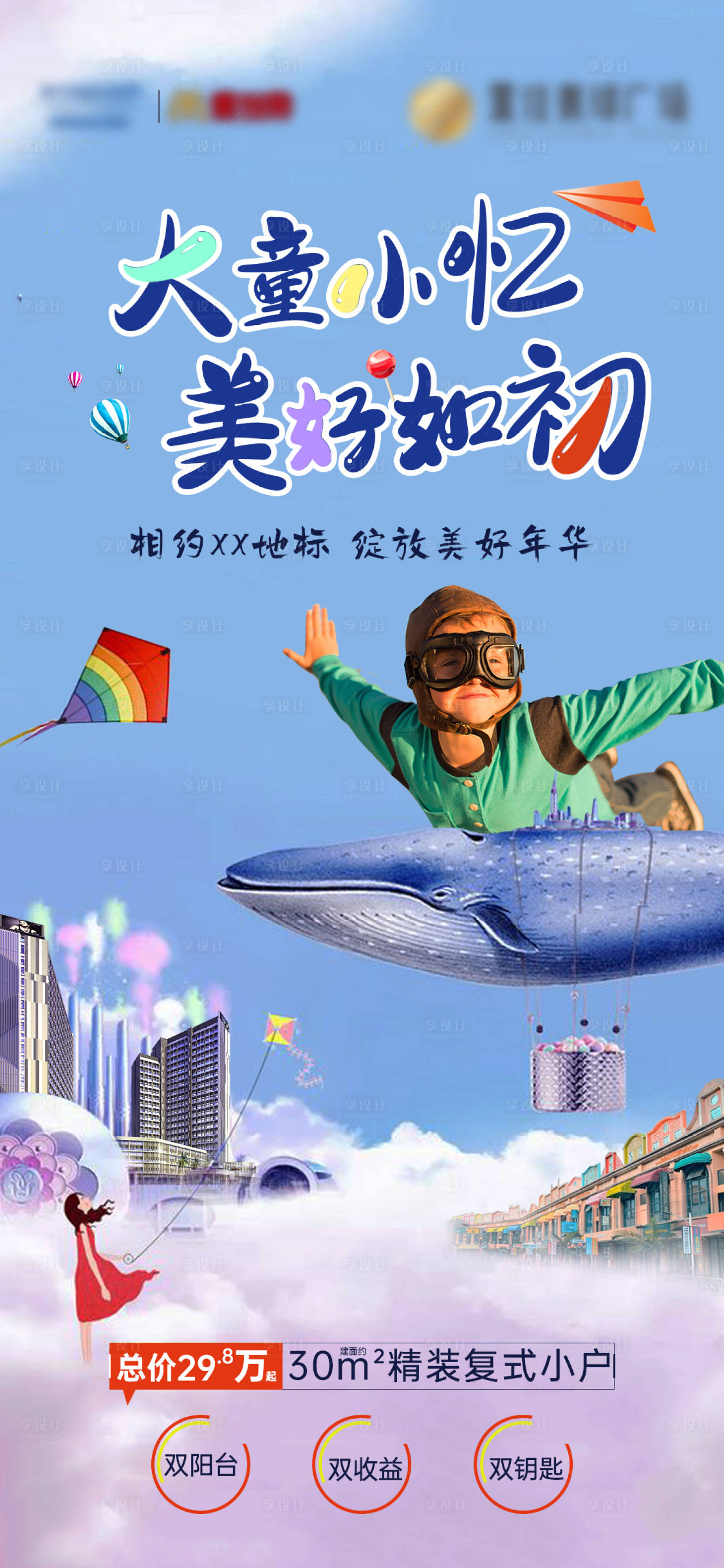源文件下载【房地产复式公寓儿童节海报】编号：48780006076761993