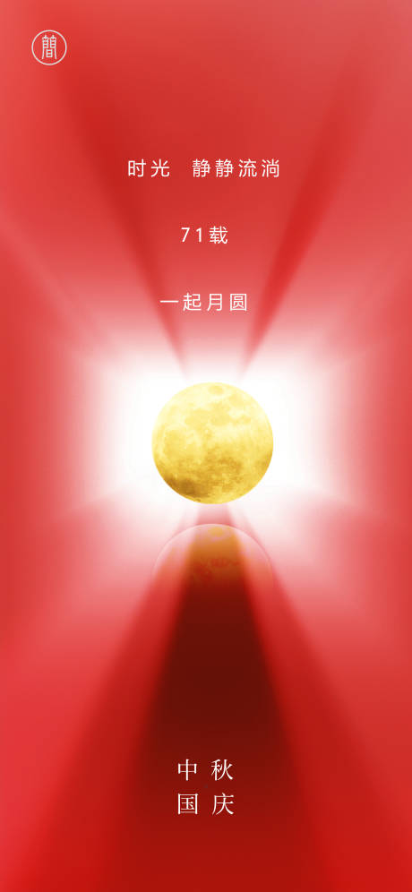 源文件下载【中秋国庆海报】编号：93830006162961220