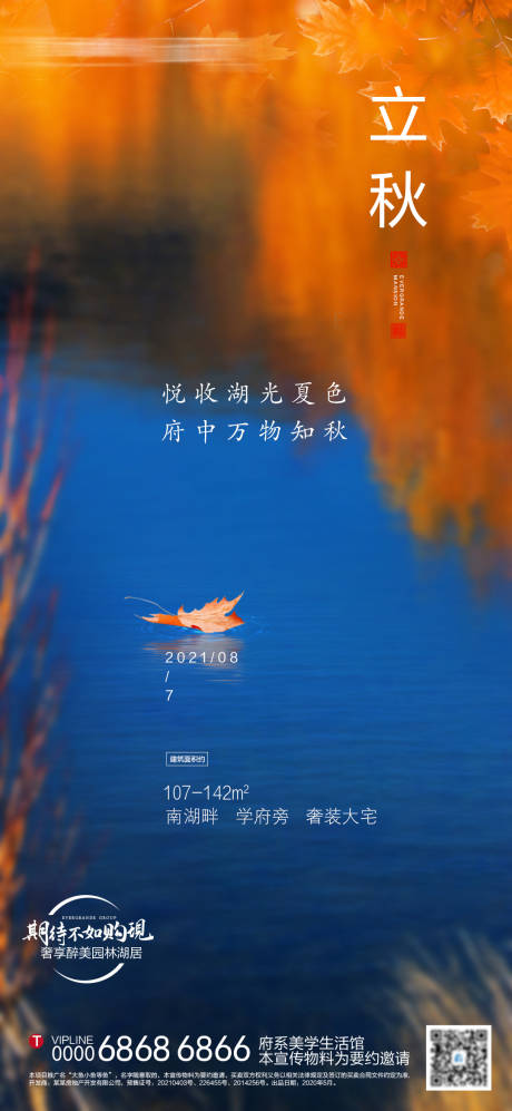 源文件下载【享设计】搜索编号：18960005855494147【地产立秋节气稿】