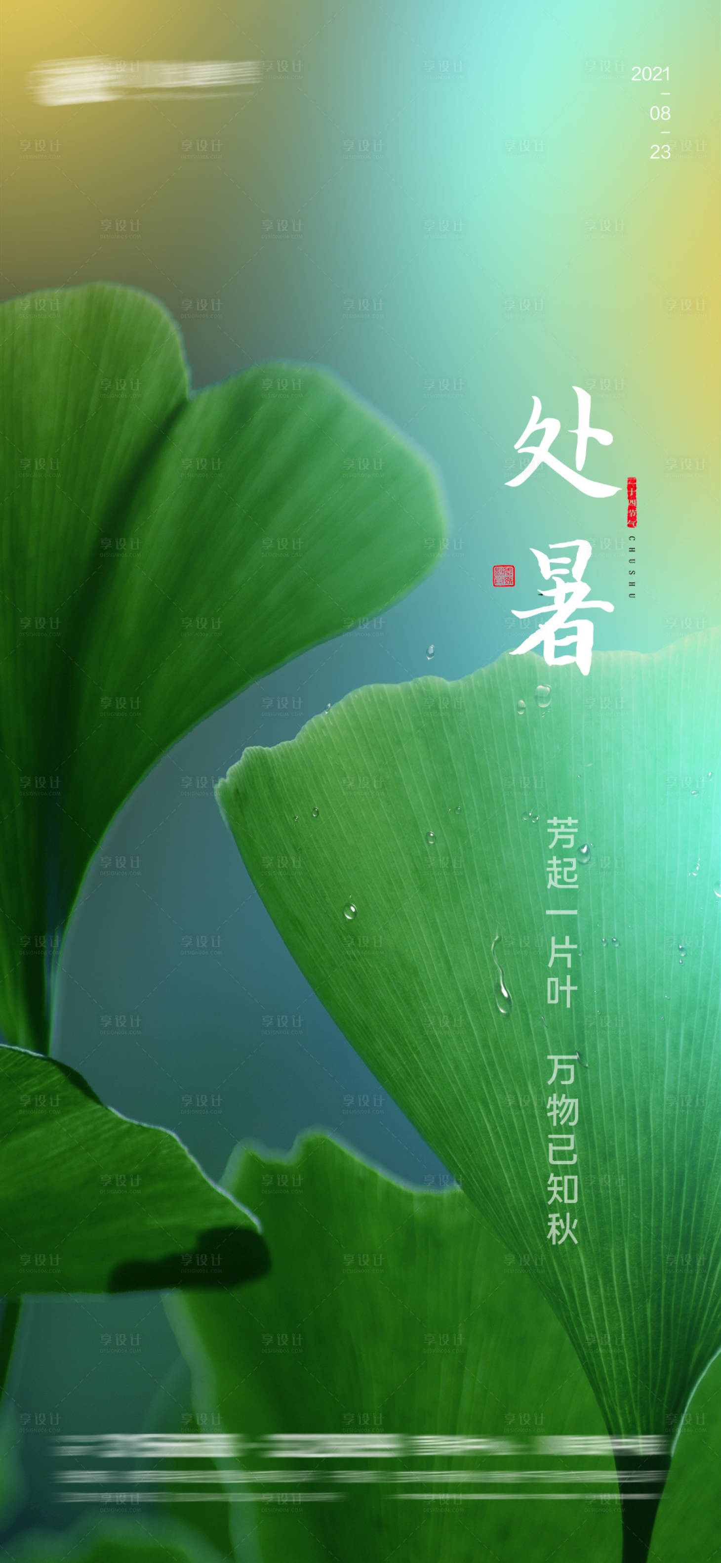 源文件下载【享设计】搜索编号：27590005990427818【处暑节气海报】