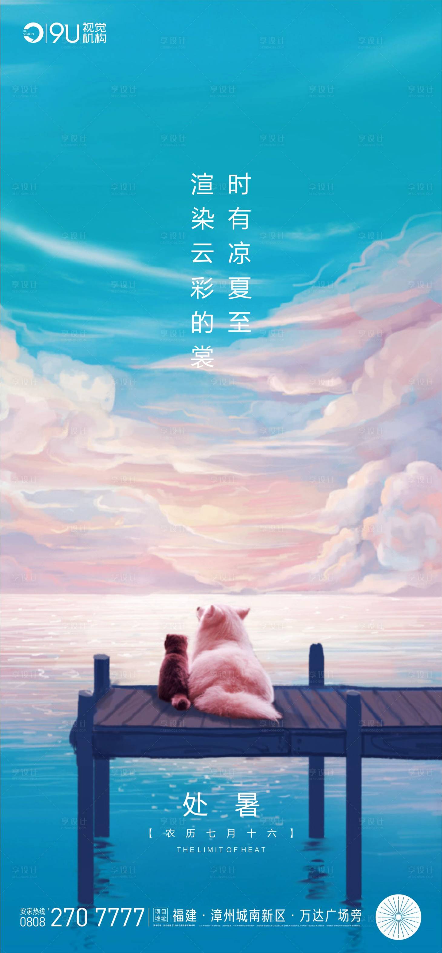 源文件下载【享设计】搜索编号：44940006113776557【处暑海报】