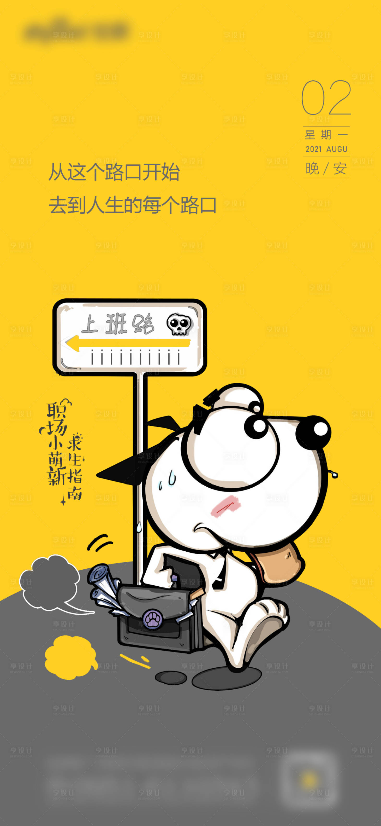 源文件下載【享設(shè)計(jì)】搜索編號：97090006054193931【晚安職場指南海報(bào)】