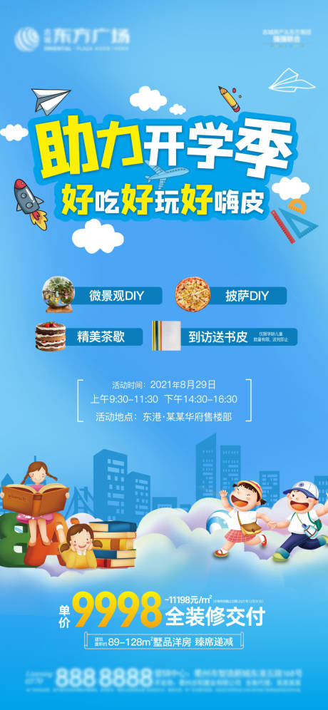 源文件下载【地产开学暖场活动】编号：40320006171549524