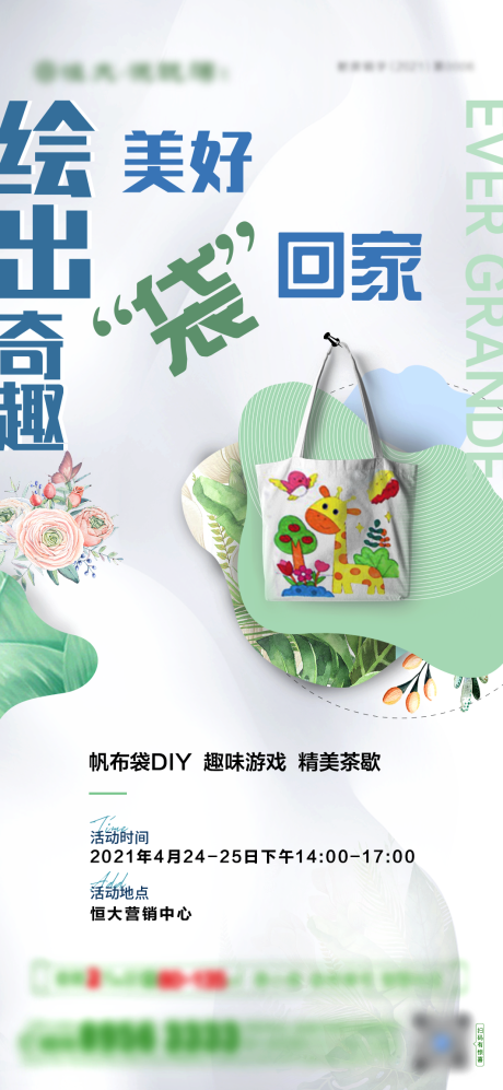源文件下载【地产暖场DIY袋子活动海报】编号：58000006148393660