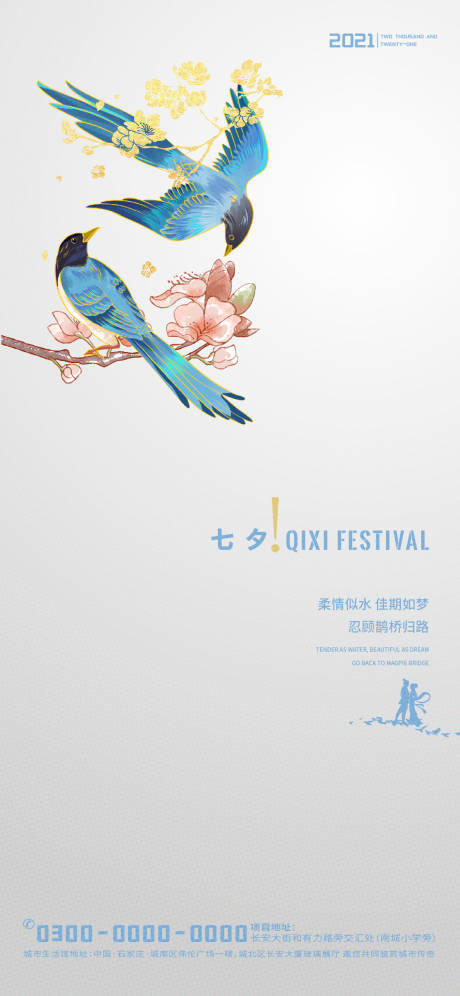 源文件下载【享设计】搜索编号：76910005890984518【七夕喜鹊地产海报】