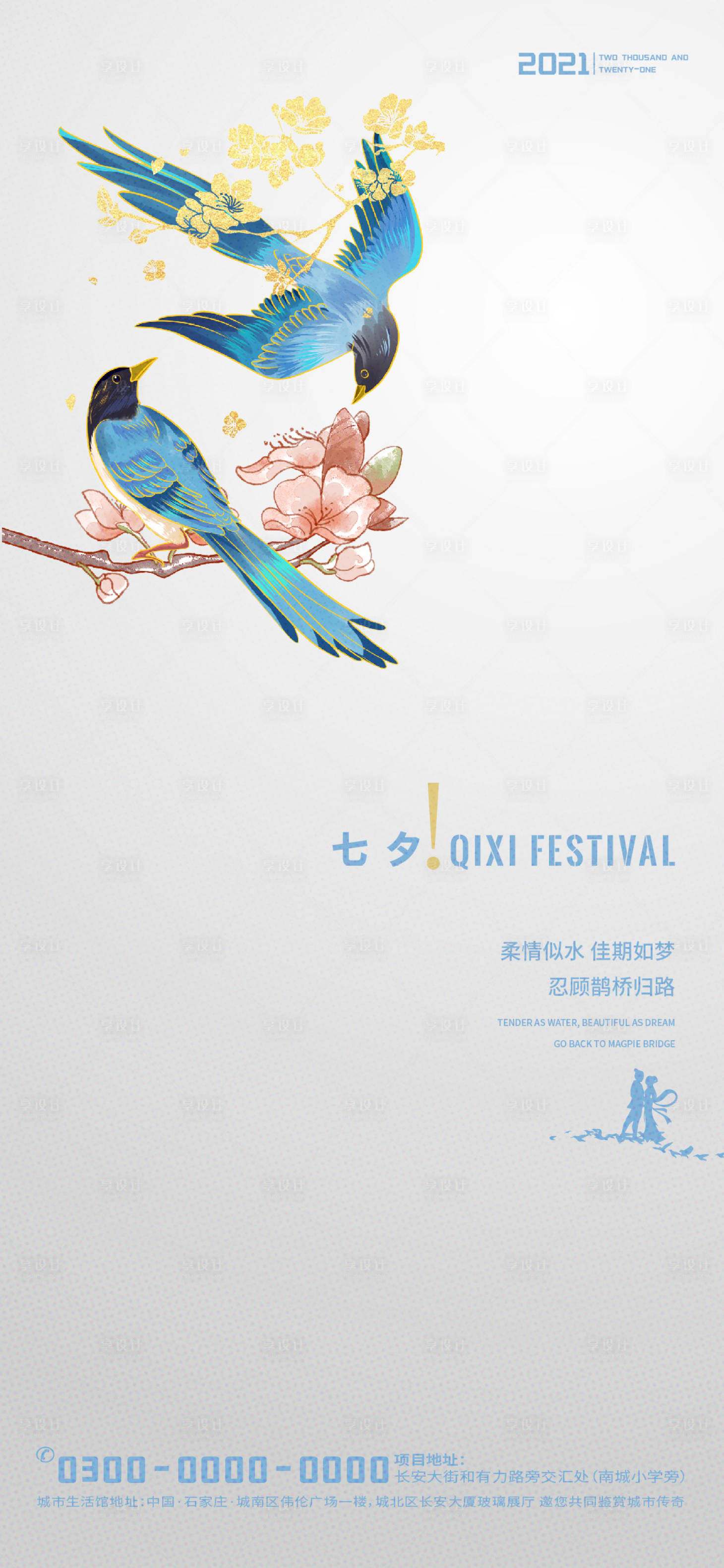 源文件下载【享设计】搜索编号：76910005890984518【七夕喜鹊地产海报】