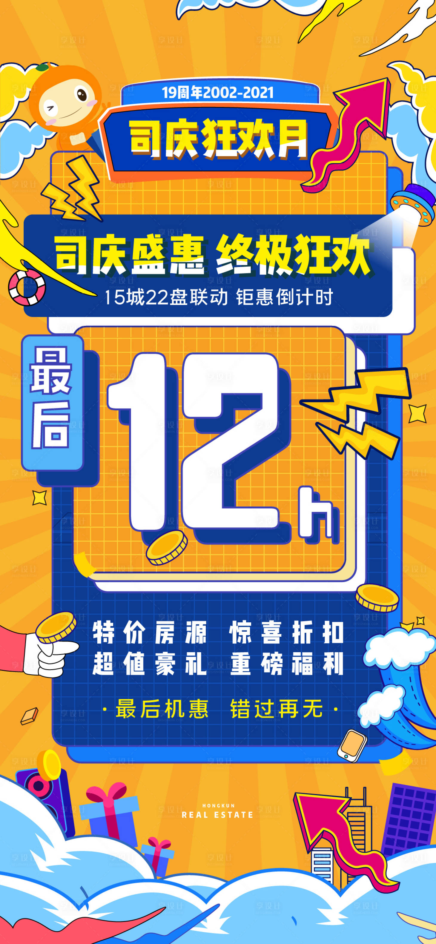 源文件下载【享设计】搜索编号：44780006161205749【地产热销倒计时孟菲斯海报】