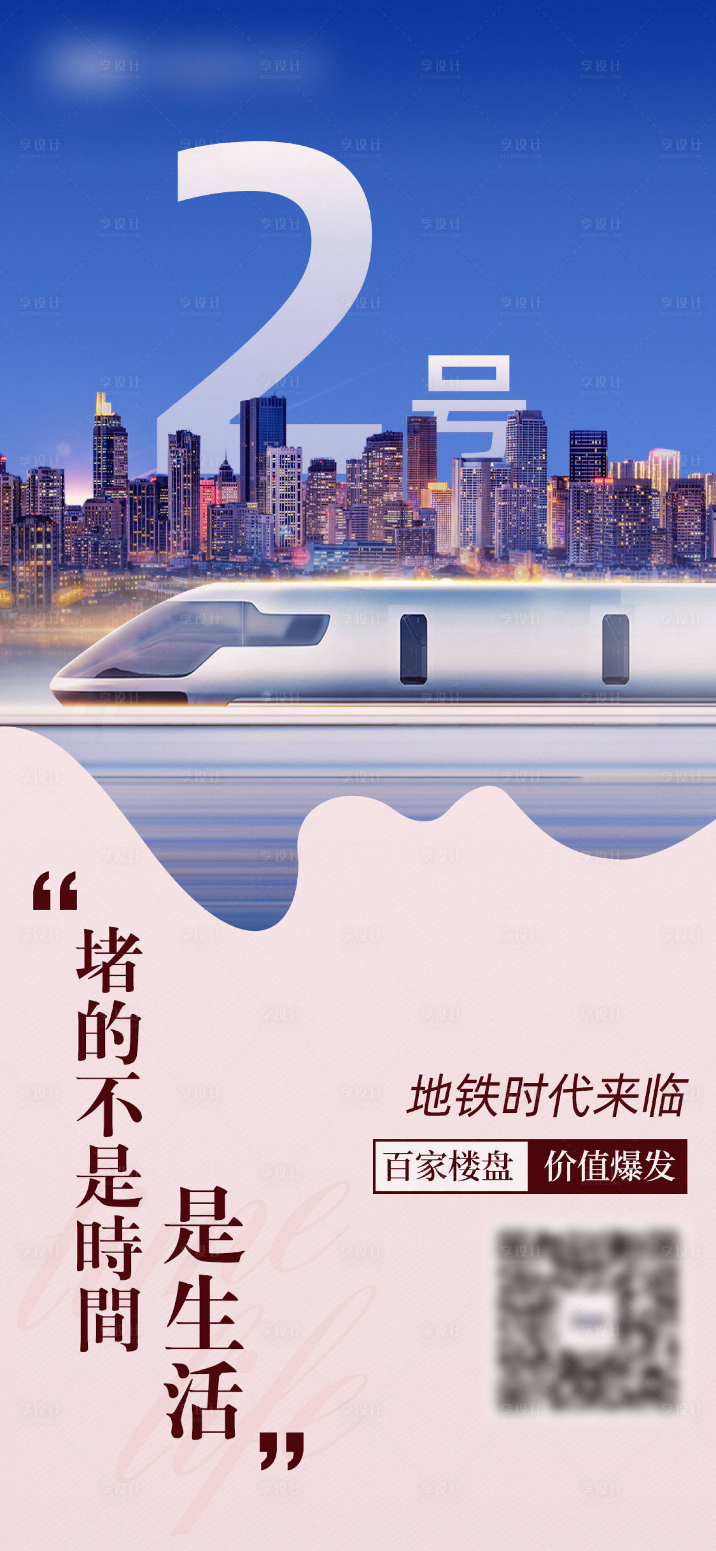 源文件下载【享设计】搜索编号：22060006167666128【房地产地铁海报】