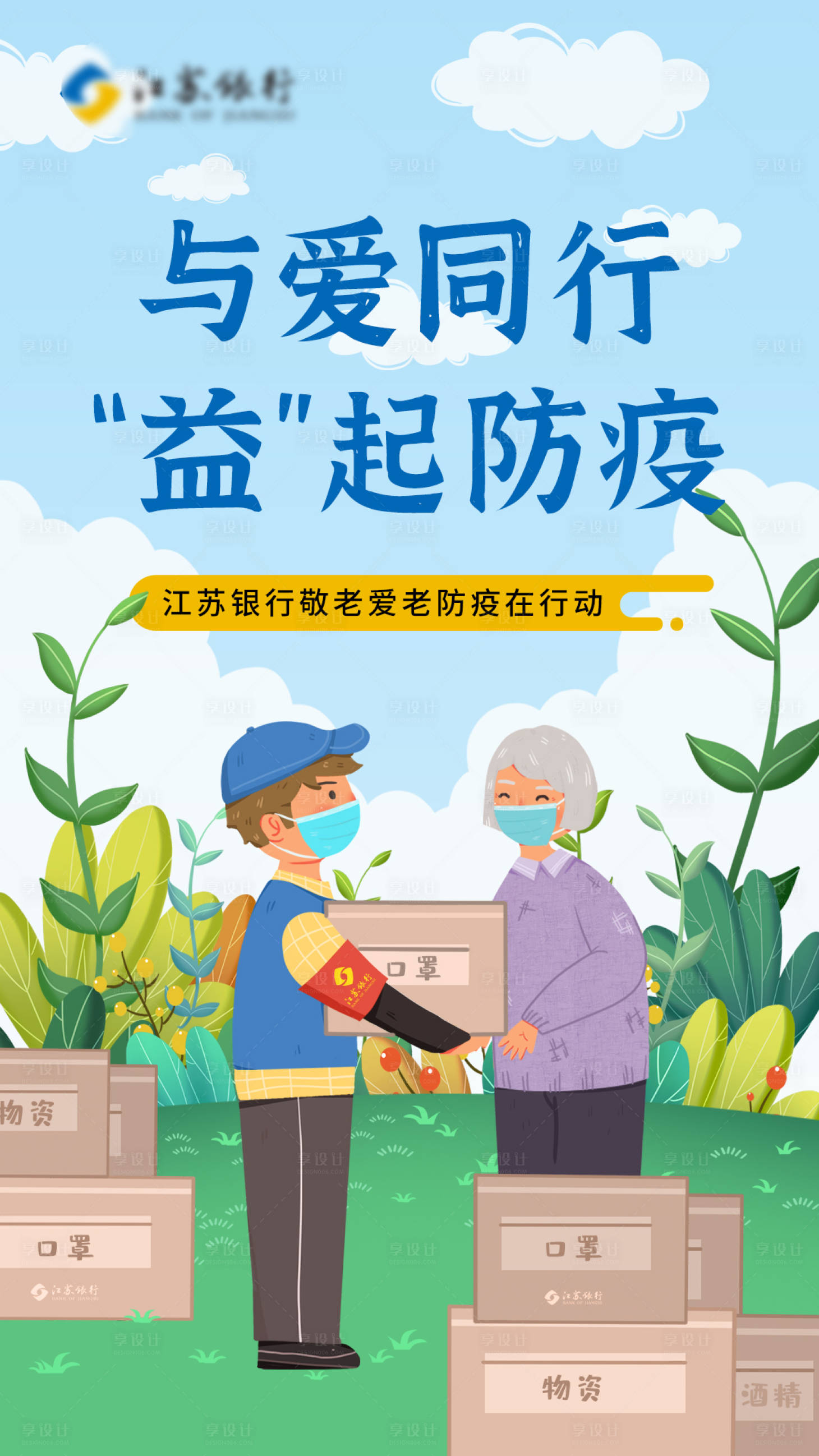 防疫送爱心物资海报
