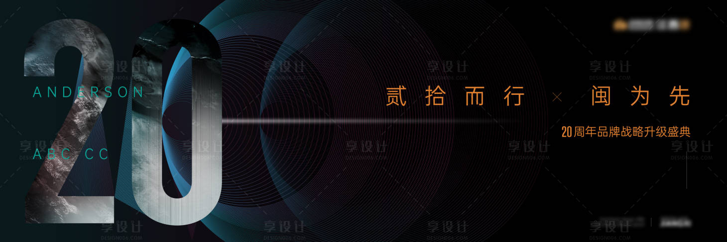 源文件下載【享設計】搜索編號：45750006227573679【地產周年提案海報】