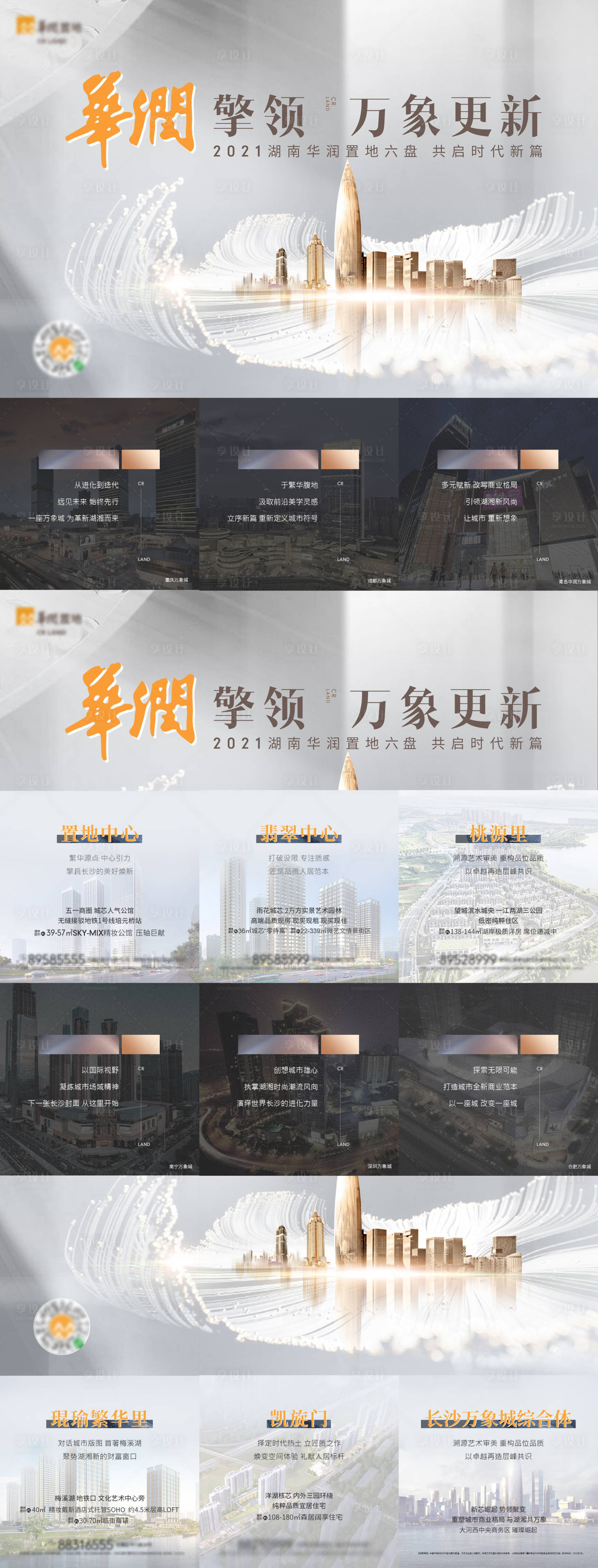 源文件下载【享设计】搜索编号：21550006255023956【地产品牌六宫格】