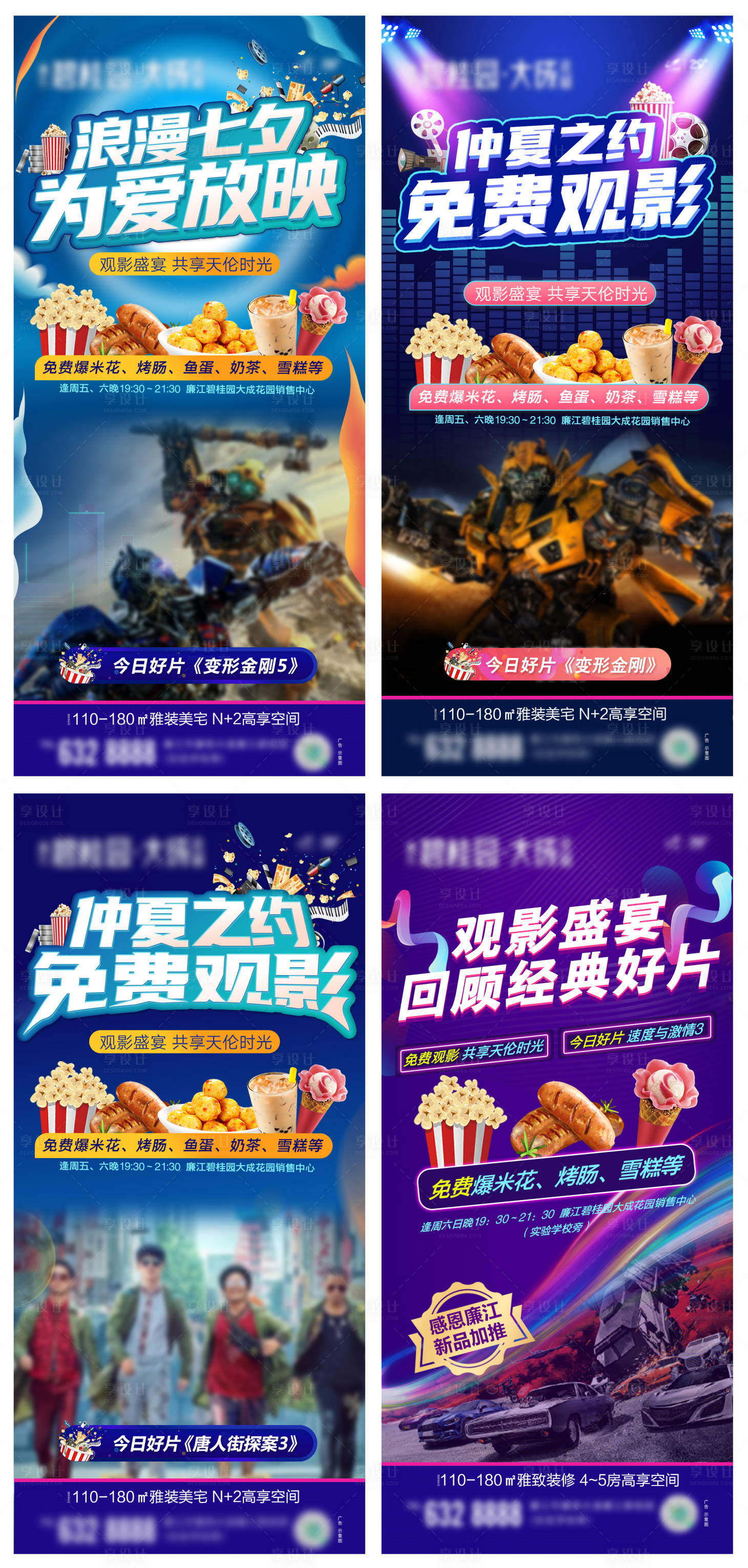 源文件下载【地产七夕观影活动海报】编号：18370006230324055