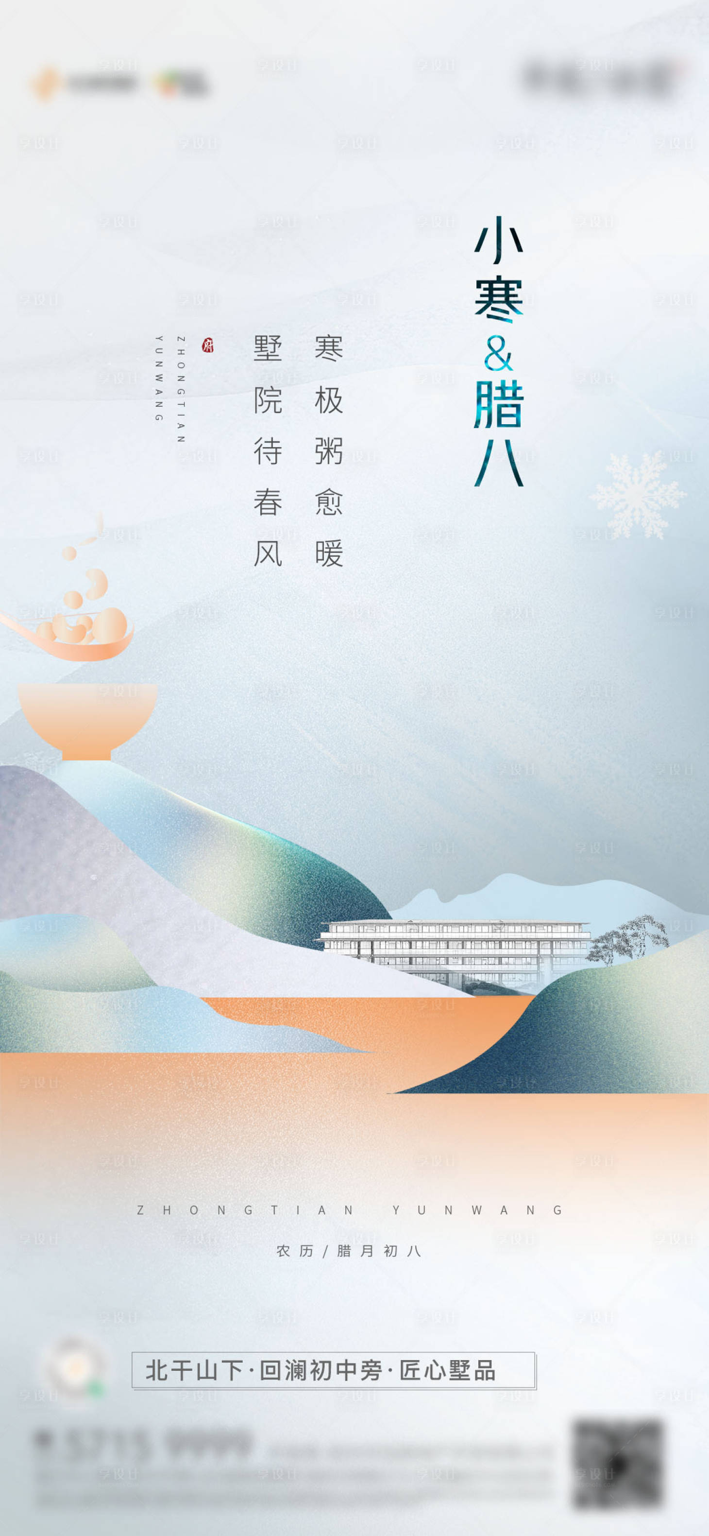 源文件下载【地产腊八节小寒寒海报】编号：65760006101976435