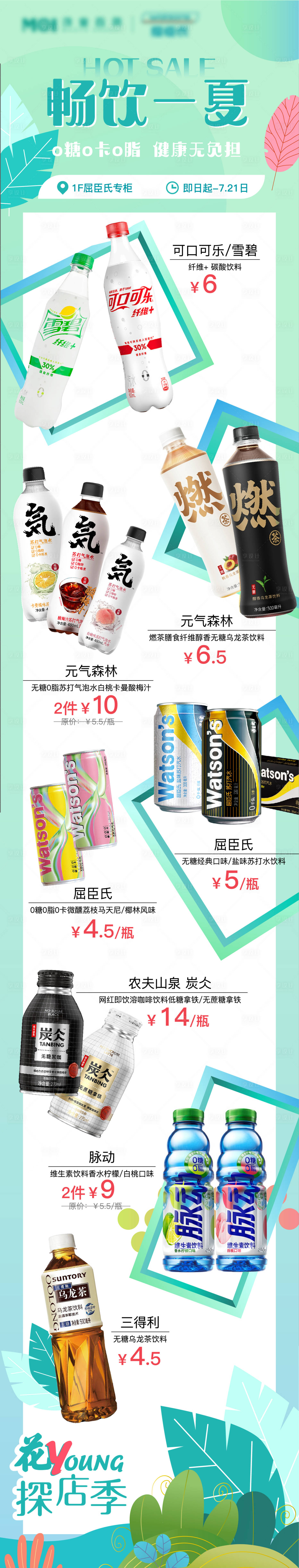 源文件下載【享設計】搜索編號：45240006141257499【無糖飲品合輯海報】
