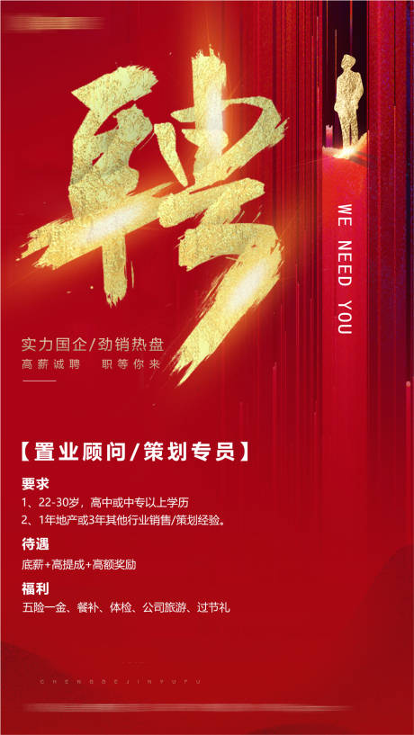 源文件下载【享设计】搜索编号：60540006121571378【招聘红金海报】