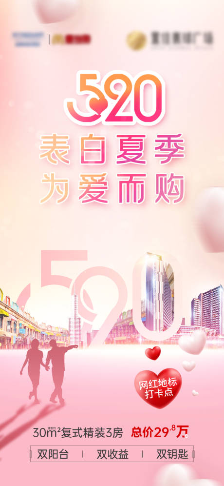 源文件下载【房地产复式公寓情人节海报】编号：95400006076727665