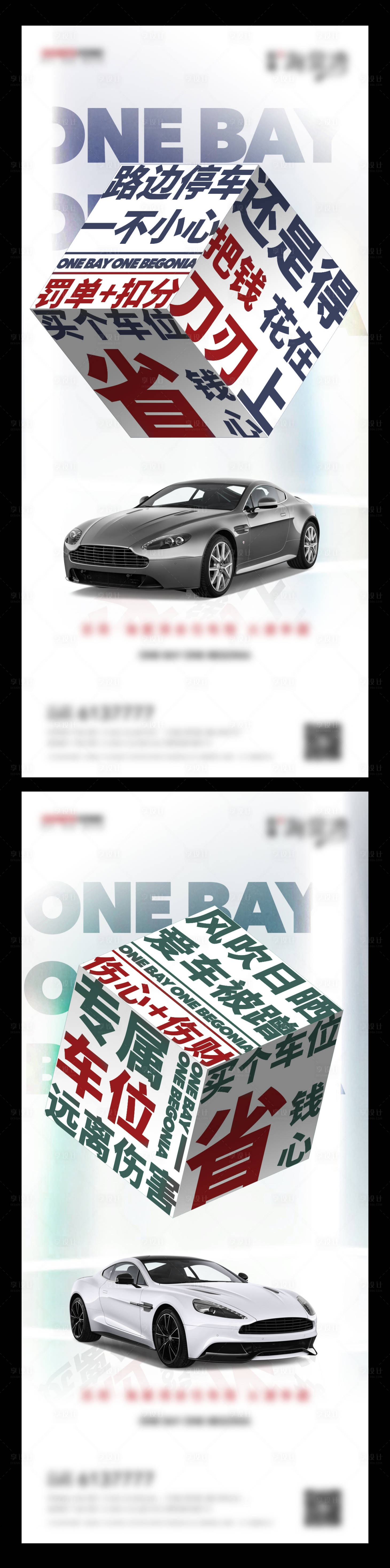 源文件下载【享设计】搜索编号：75800006277933285【地产车位热销刷屏系列海报】