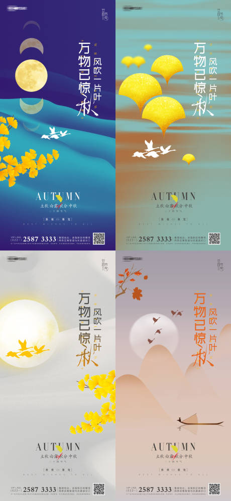 源文件下載【立秋白露秋分中秋地產海報】編號：30690006177404330
