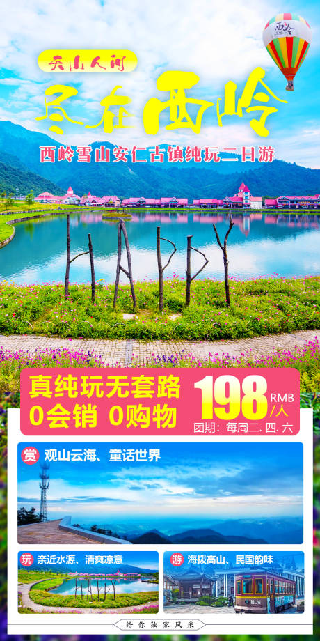 源文件下载【成都西岭雪山旅游海报】编号：20210823174449708