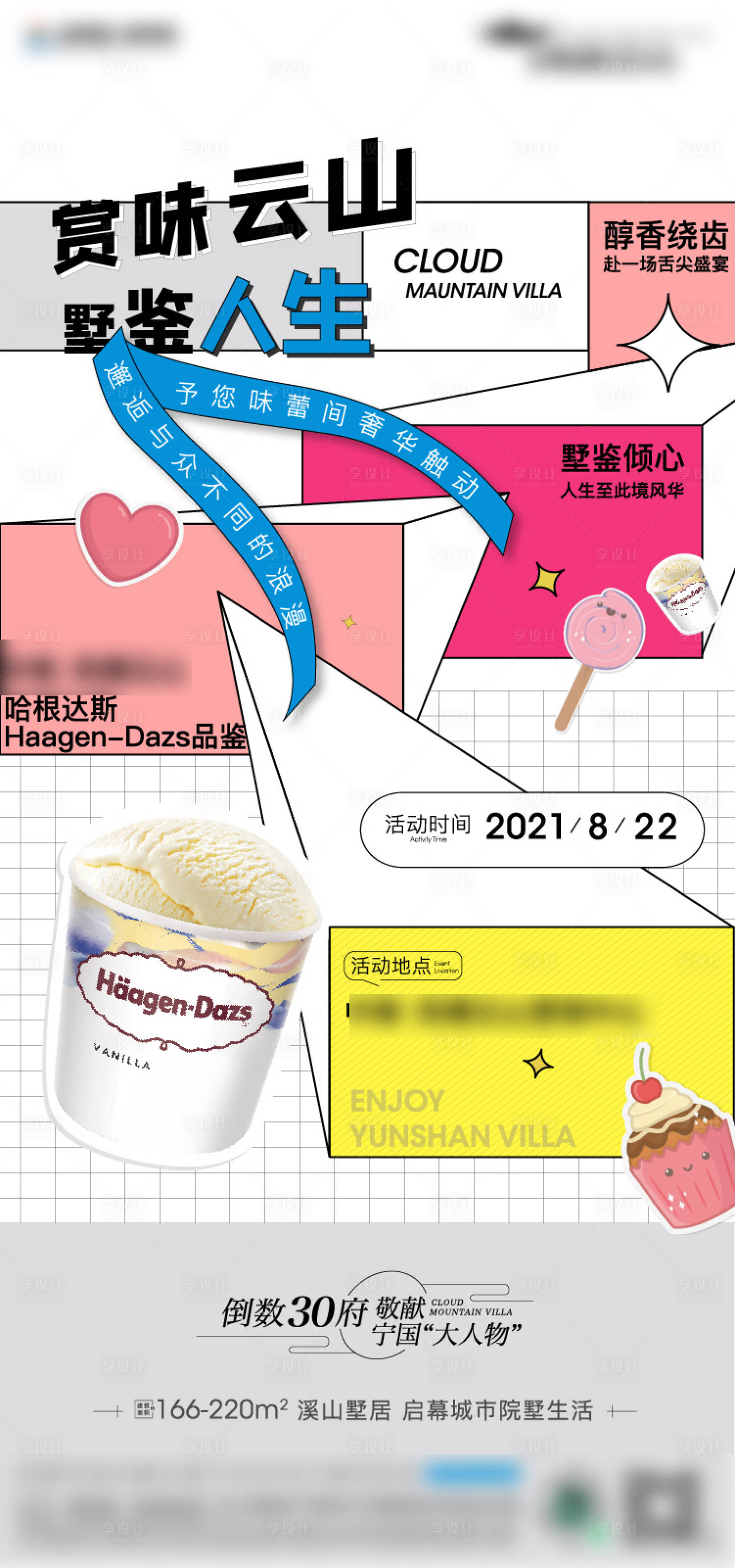 源文件下載【享設計】搜索編號：91920006163087479【地產美食甜品暖場活動海報】