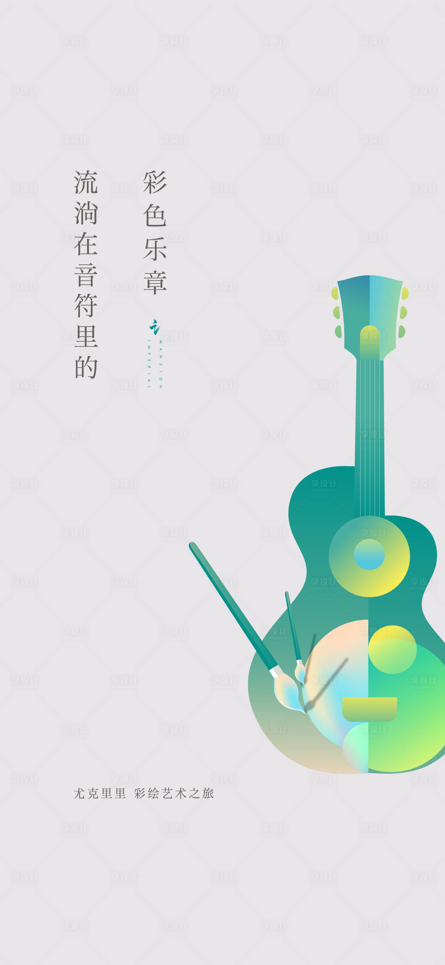 源文件下载【享设计】搜索编号：50980005988525081【尤克里里海报】