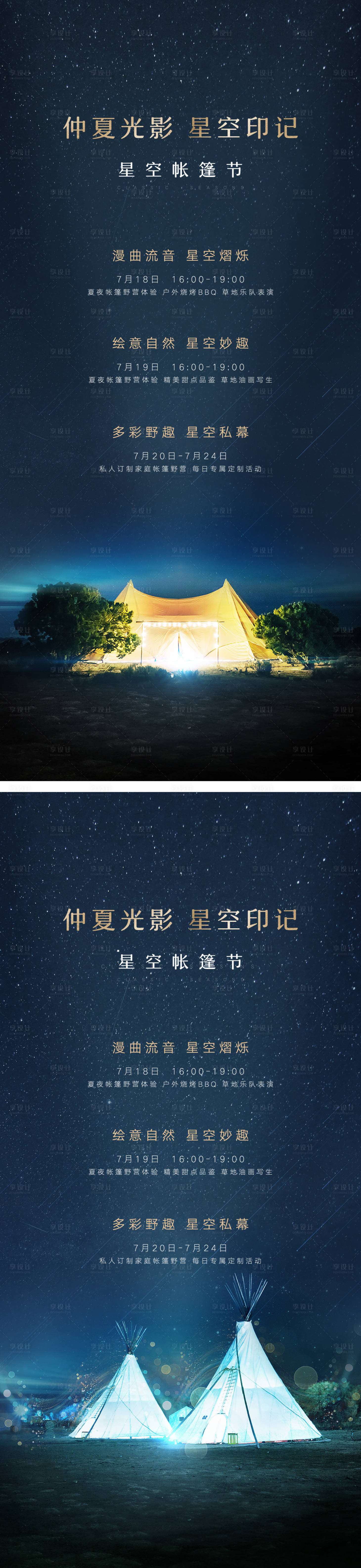 源文件下载【享设计】搜索编号：18820006234445115【地产帐篷节活动海报】