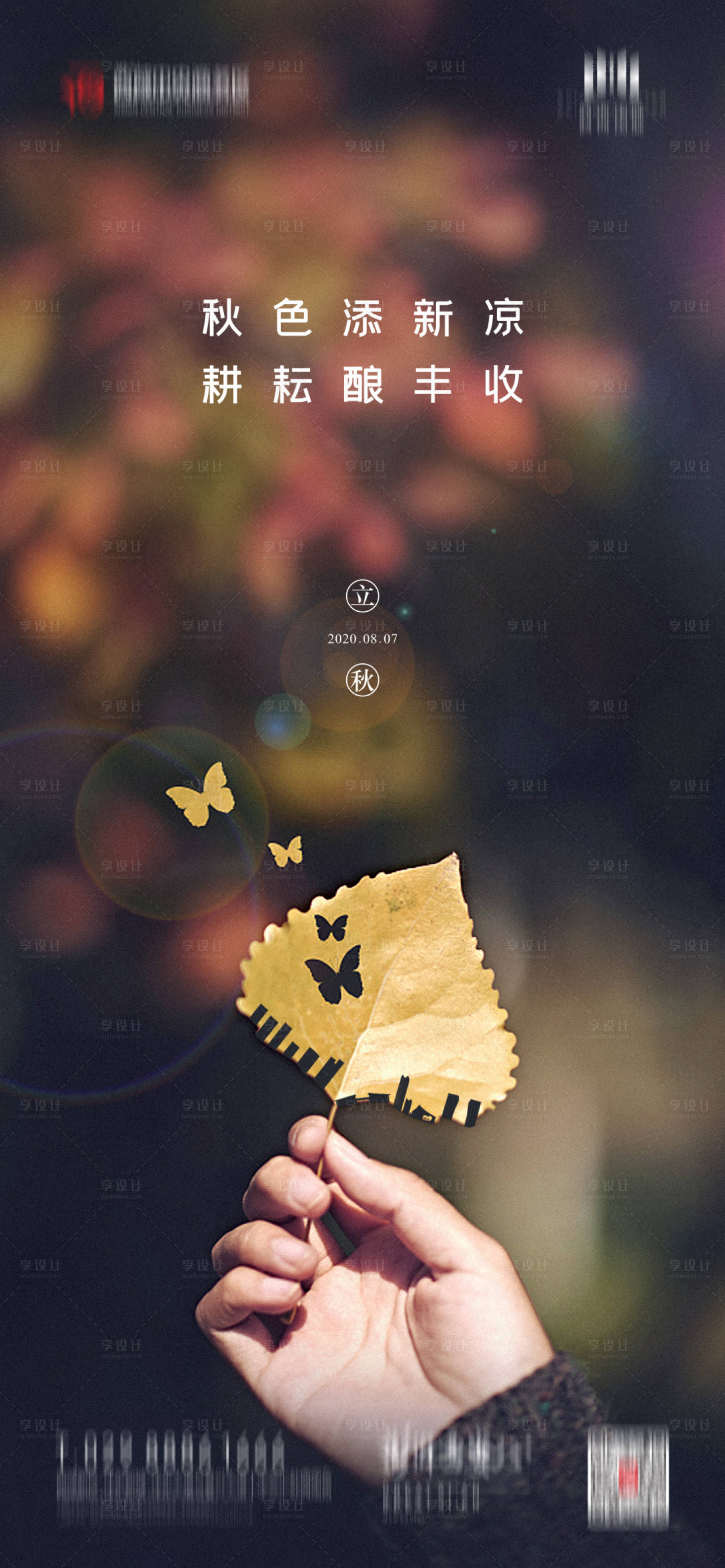 源文件下載【享設計】搜索編號：12920005850828880【立秋節氣海報】