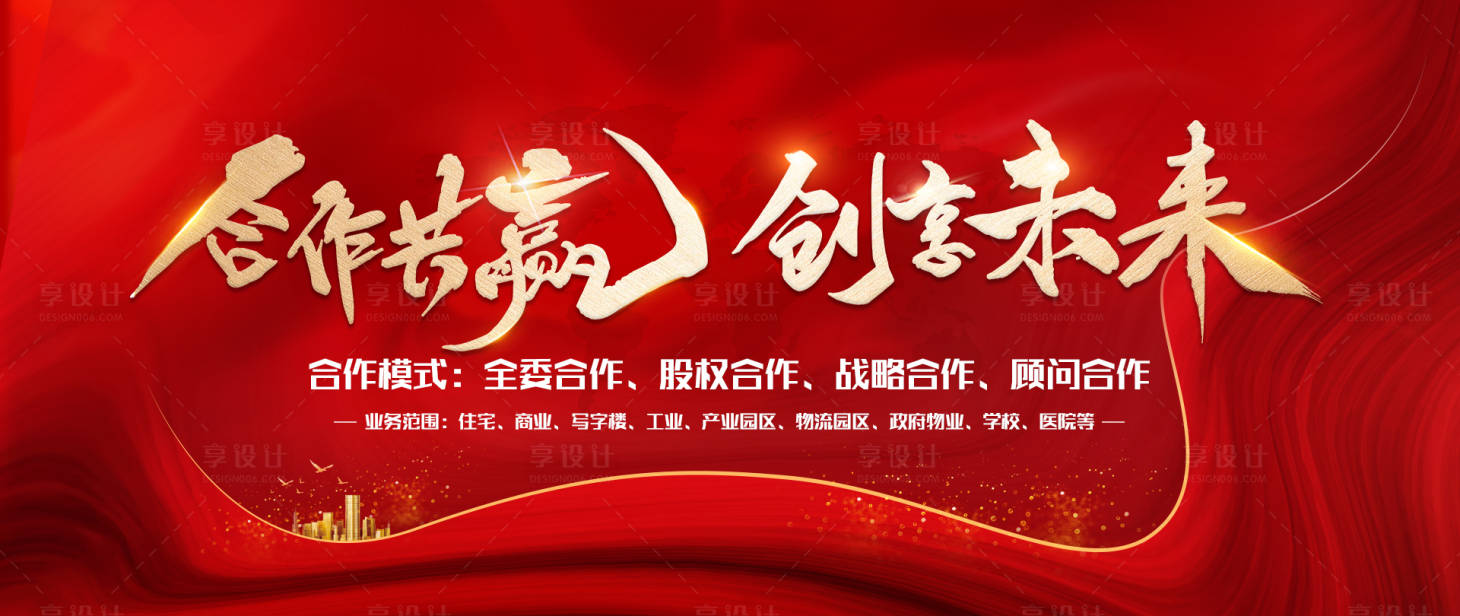 源文件下载【合作共赢创想未来背景板】编号：38630005958457534