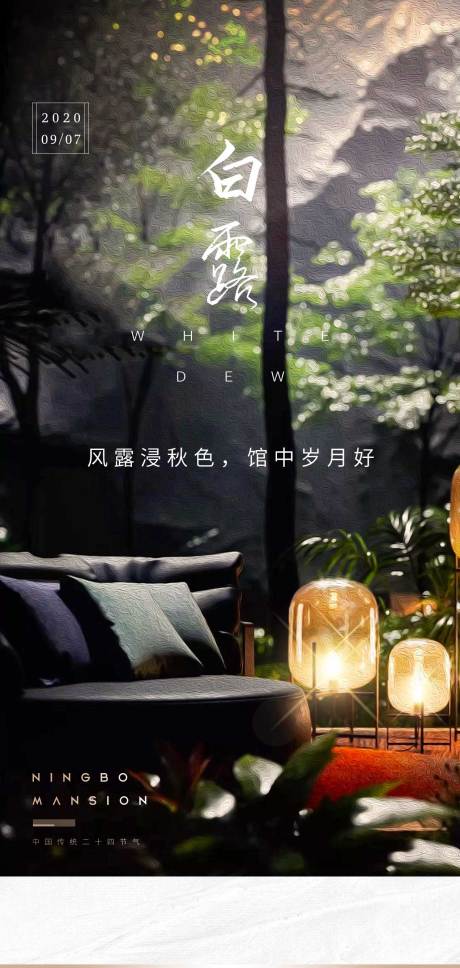 源文件下载【地产白露节气海报】编号：85850005887671408