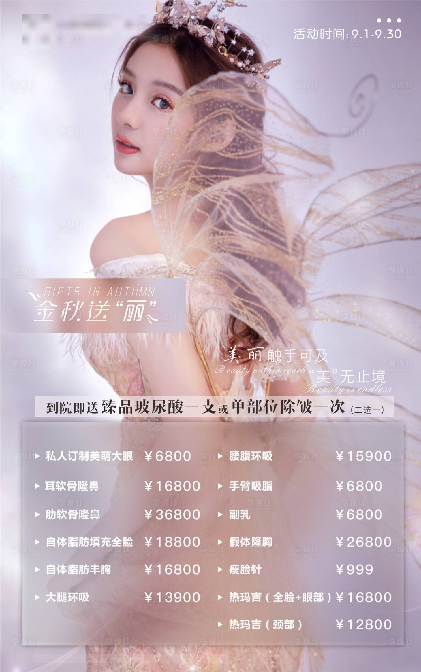 源文件下載【享設(shè)計(jì)】搜索編號(hào)：43020006045583532【醫(yī)美海報(bào)】