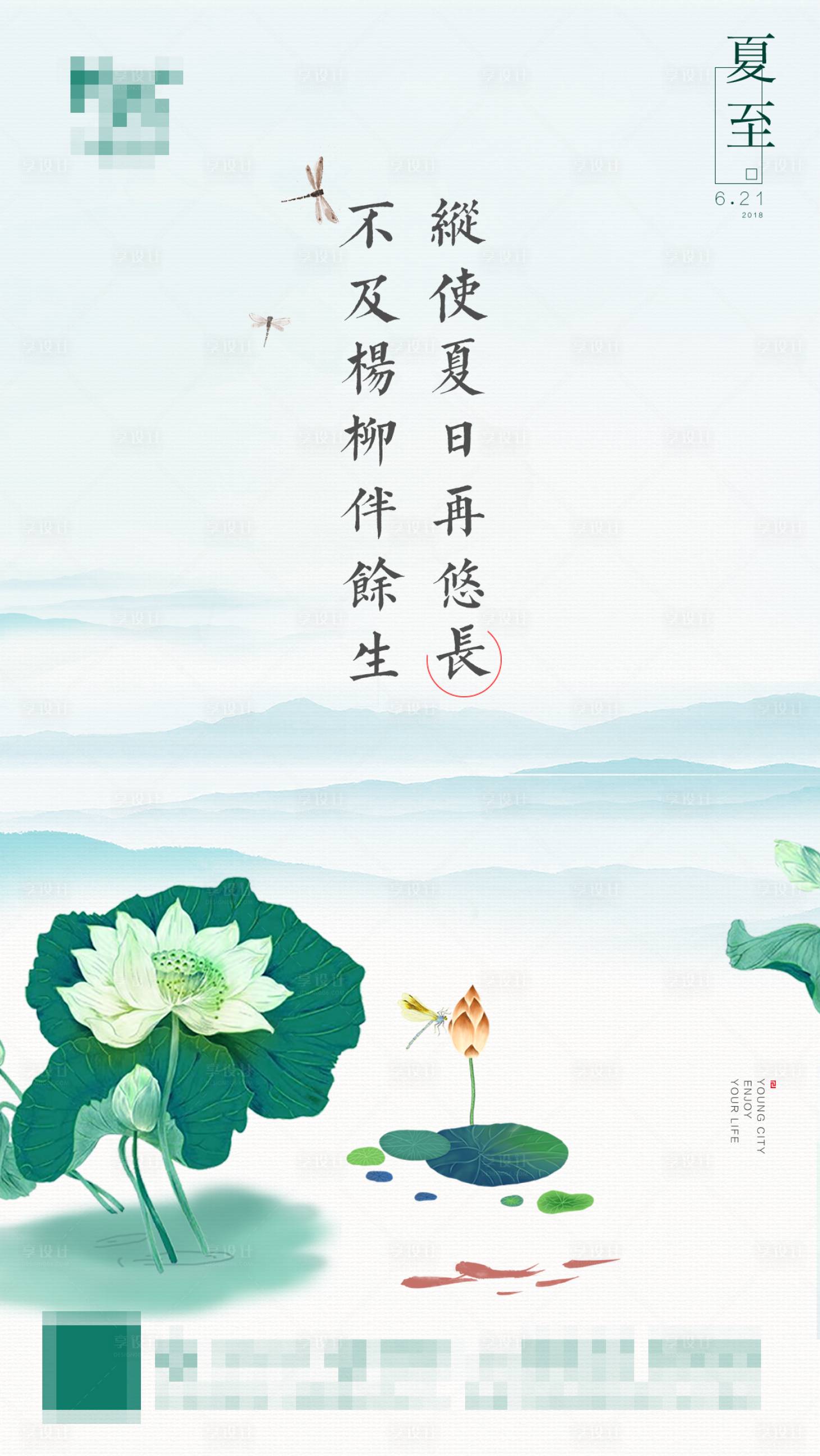 源文件下载【享设计】搜索编号：18740006260962278【地产宣传夏至海报】