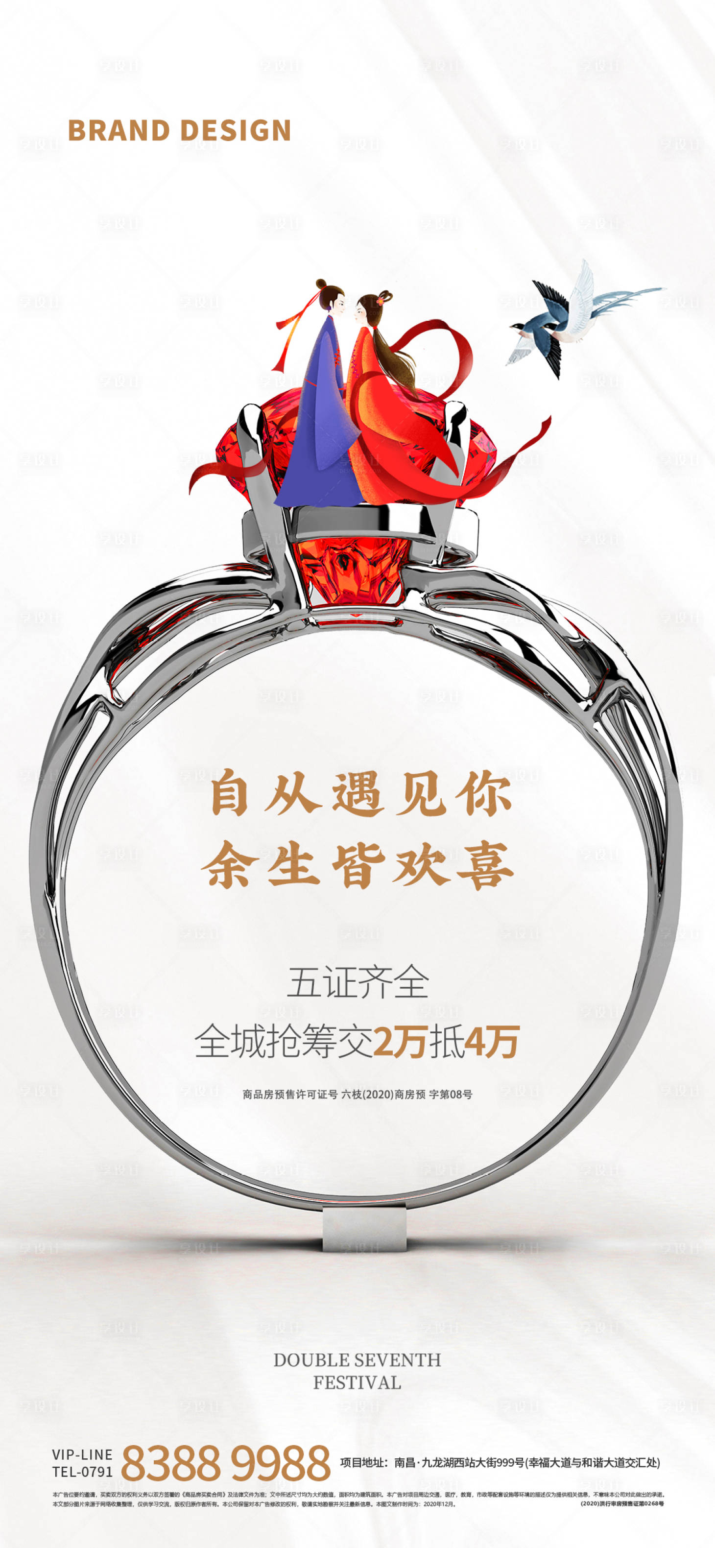 源文件下载【享设计】搜索编号：14990005995646108【地产七夕情人节海报】