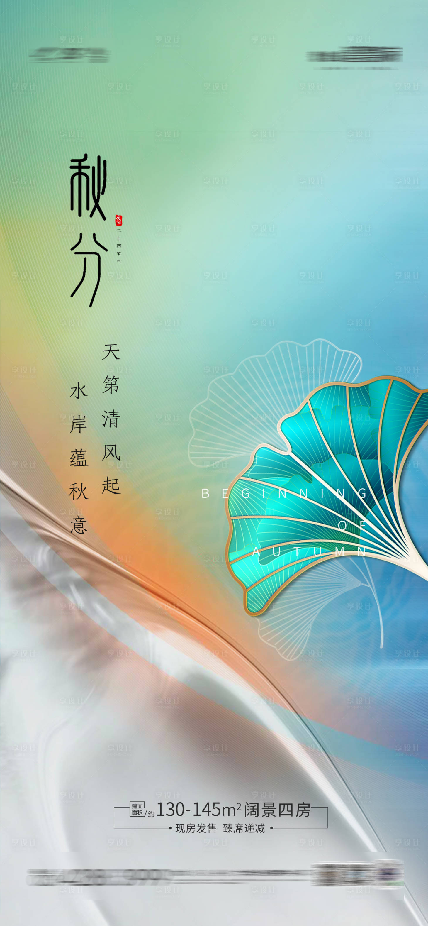 源文件下載【享設(shè)計(jì)】搜索編號(hào)：20410005937202506【地產(chǎn)秋分節(jié)氣海報(bào)】