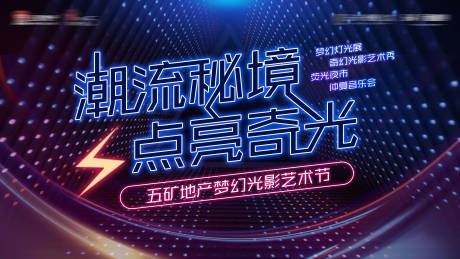源文件下载【地产暖场活动灯光节背景板】编号：81310006261111693