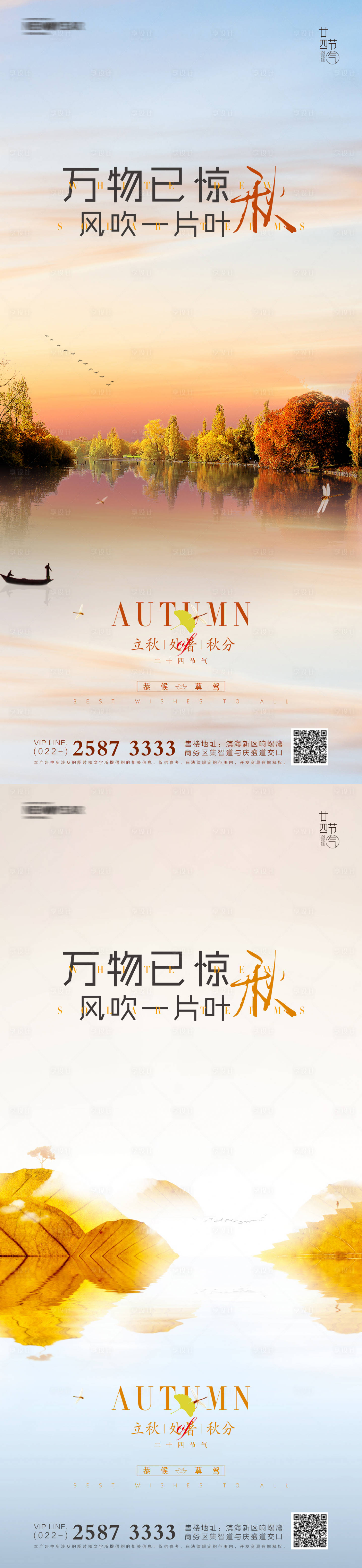 源文件下載【立秋處暑秋分地產(chǎn)海報(bào)】編號(hào)：65400006123041837