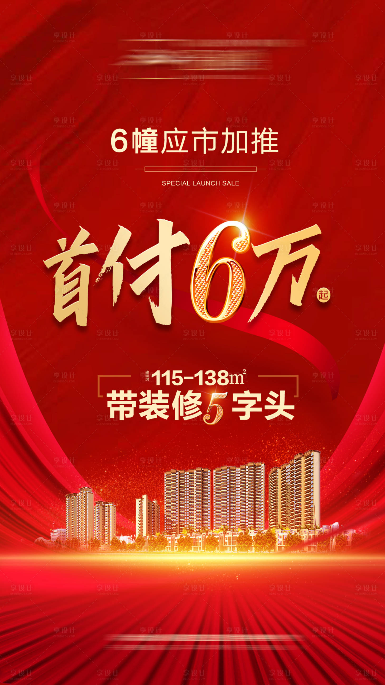 源文件下载【享设计】搜索编号：95730006123192732【低首付价值点红金海报】