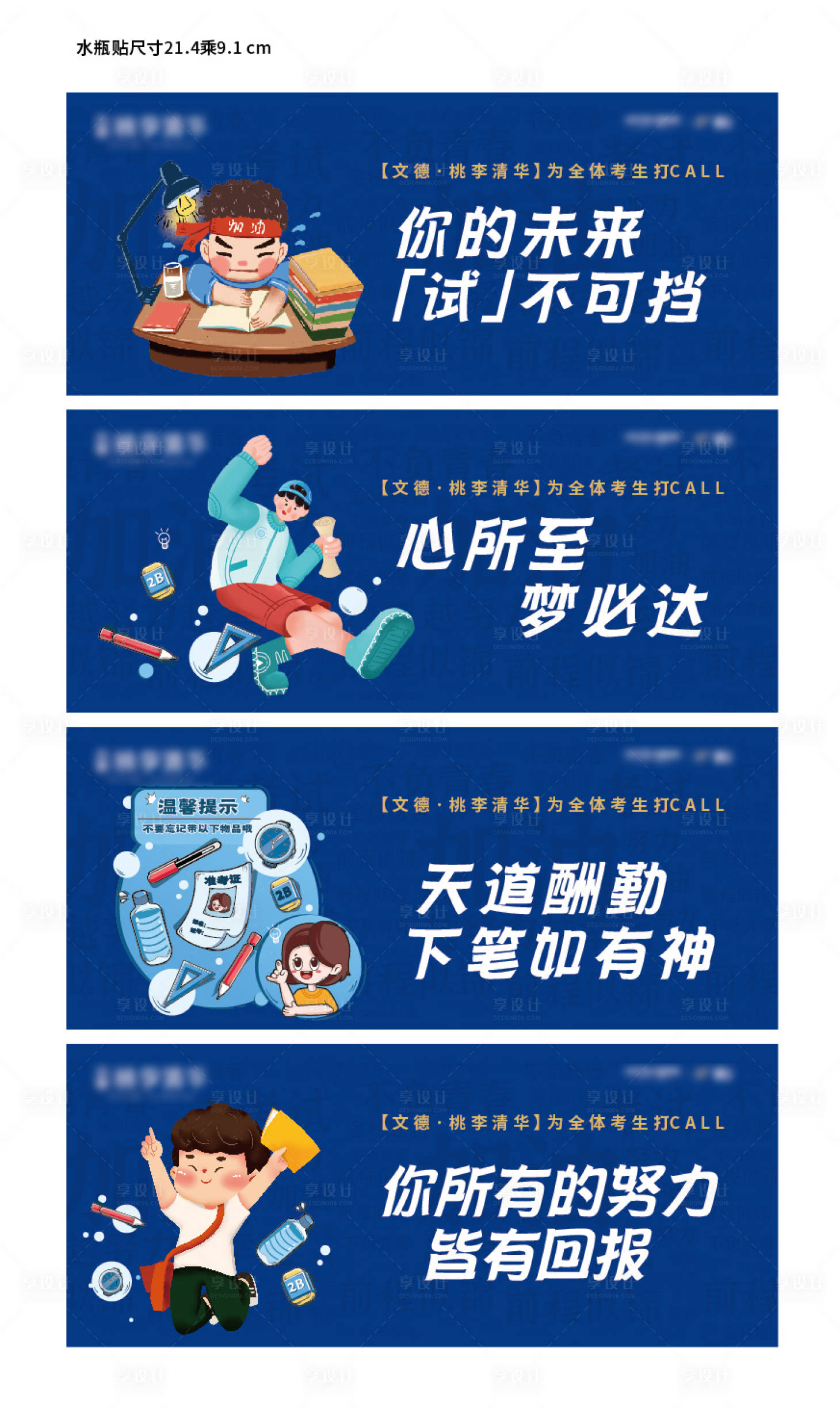 源文件下載【享設(shè)計】搜索編號：79530006268734666【地產(chǎn)高考考試送水水瓶貼紙】