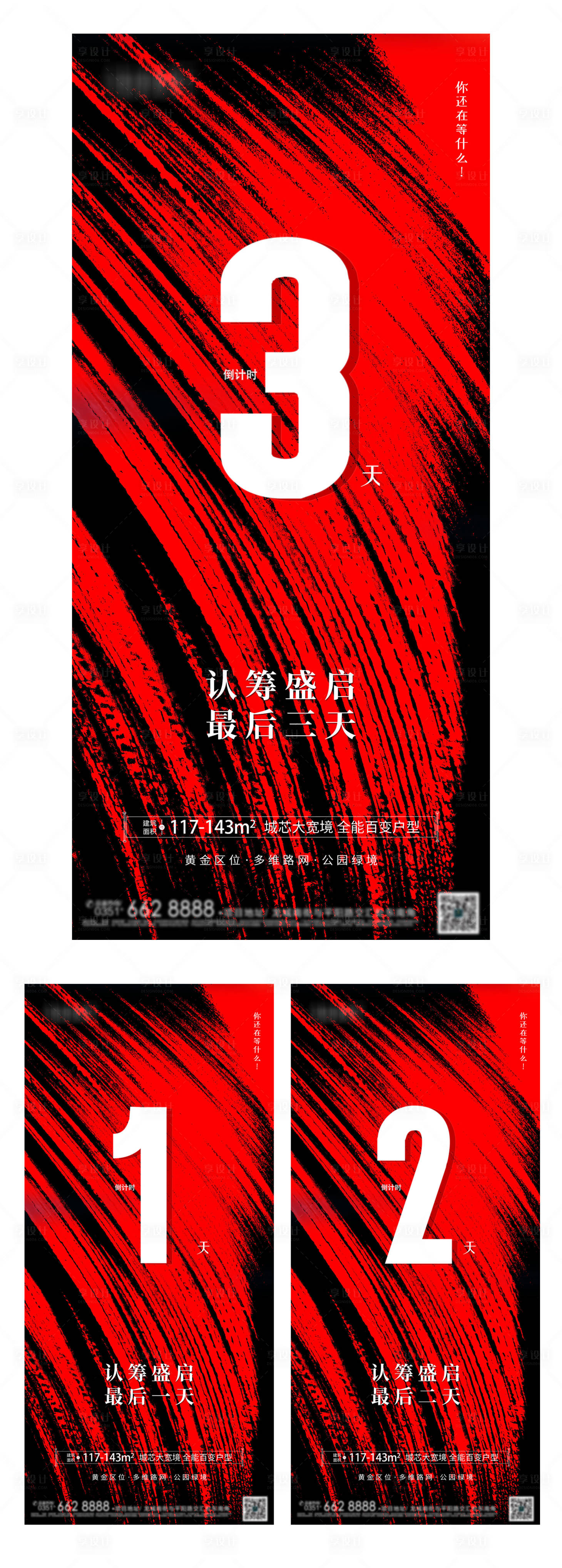 源文件下载【享设计】搜索编号：75620006099758015【地产倒计时321海报红黑泼墨风】