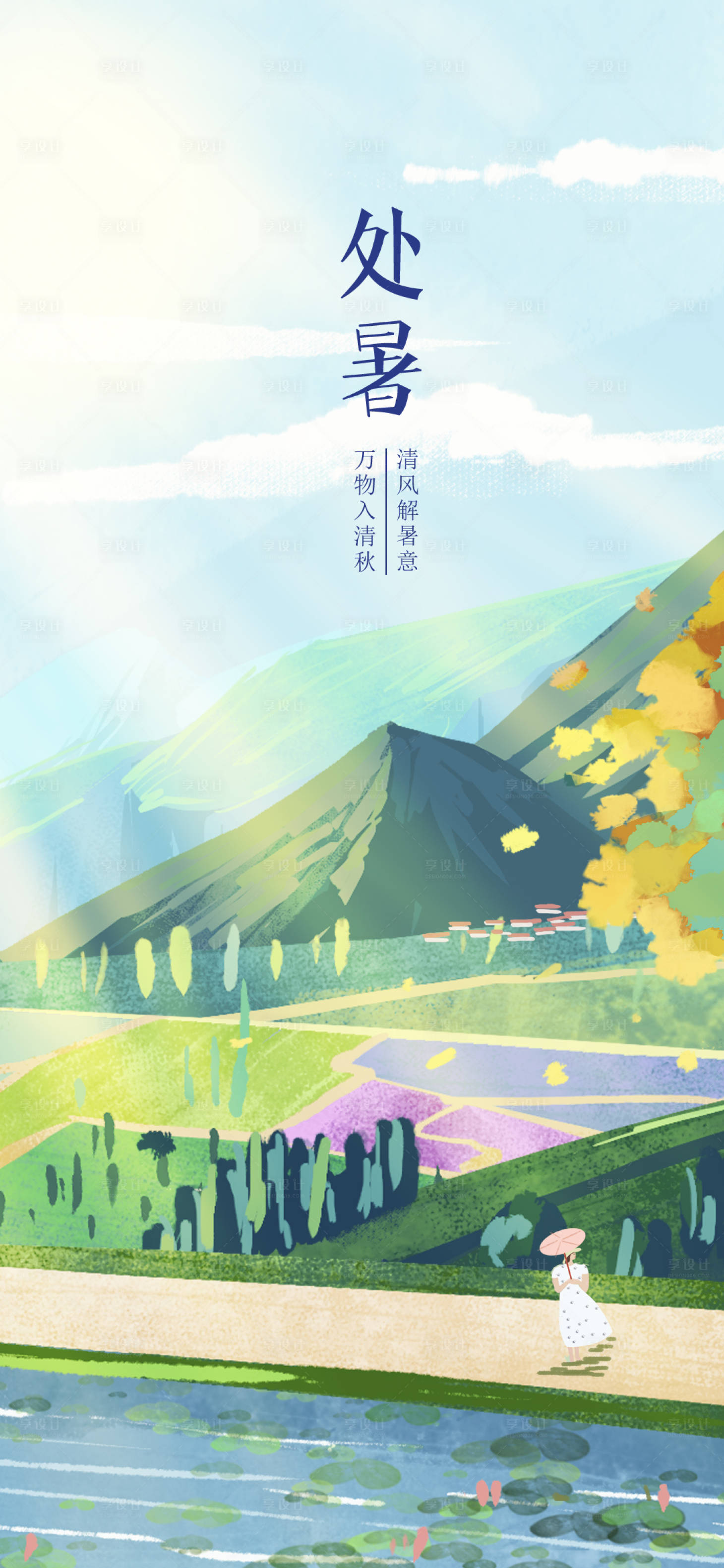 源文件下載【享設(shè)計(jì)】搜索編號(hào)：58850006060863374【處暑秋天二十四節(jié)氣插畫手繪手機(jī)海報(bào)】