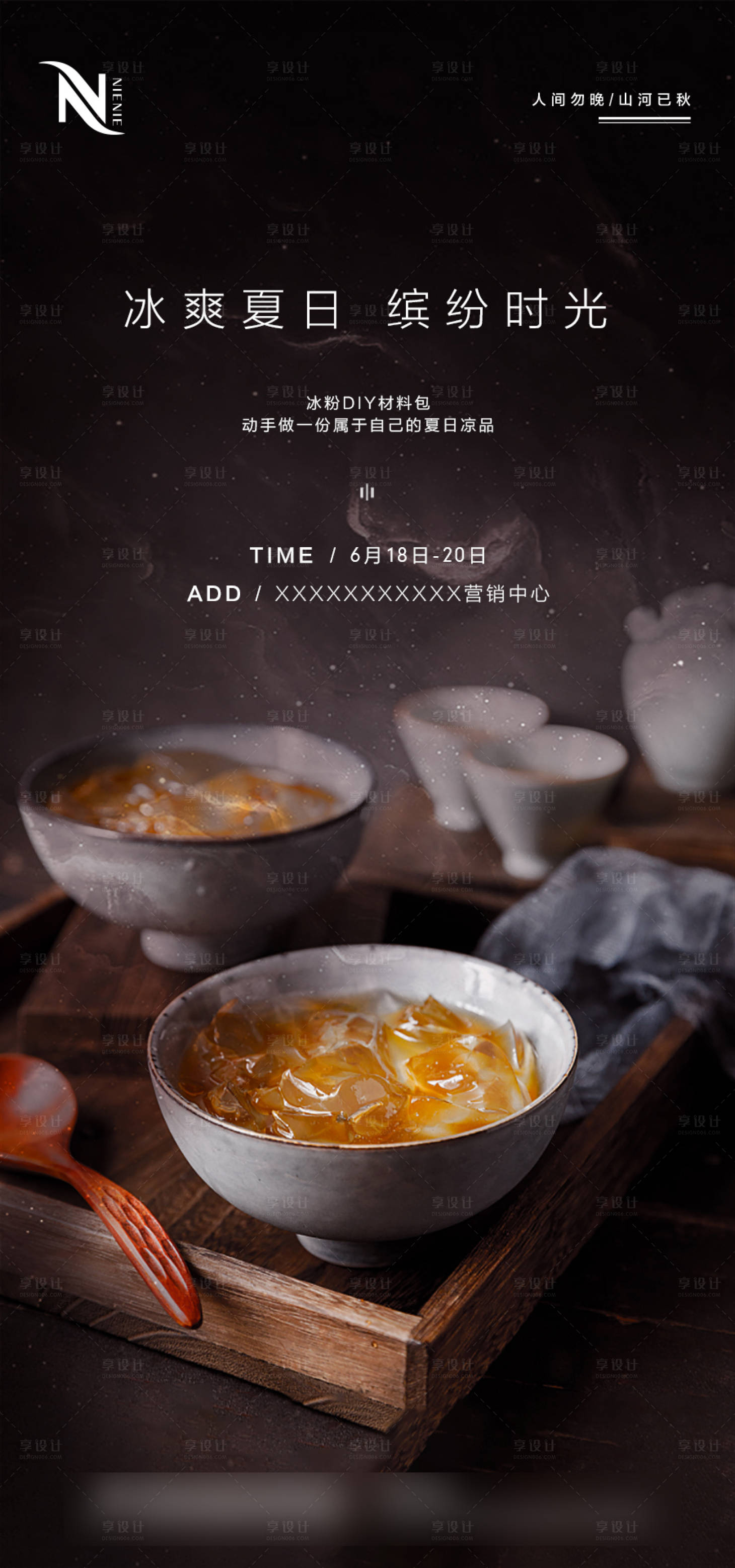 源文件下載【享設(shè)計】搜索編號：36490006072382938【地產(chǎn)冰粉水果飲品DIY暖場活動海報】